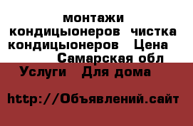 монтажи кондицыонеров. чистка кондицыонеров › Цена ­ 4 500 - Самарская обл. Услуги » Для дома   